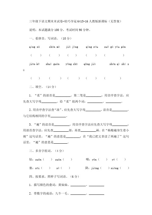 三年级下语文期末试卷-轻巧夺冠6415-16人教版新课标