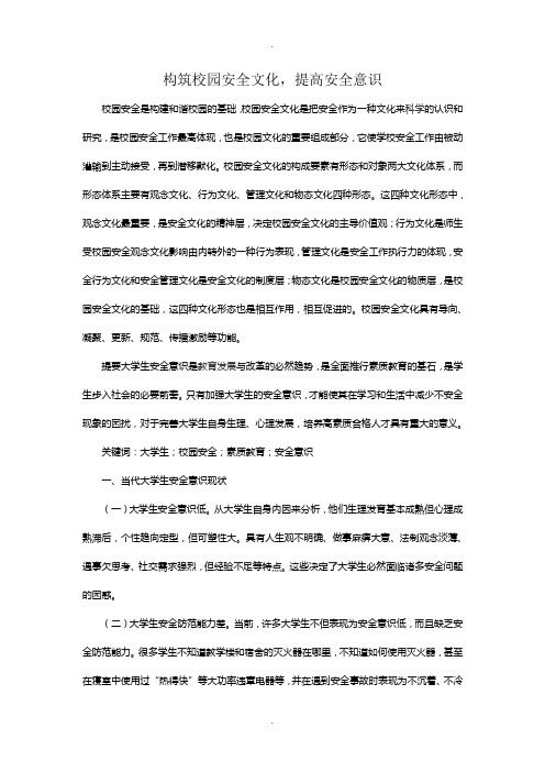 关于提高大学生安全意识-构筑安全校园