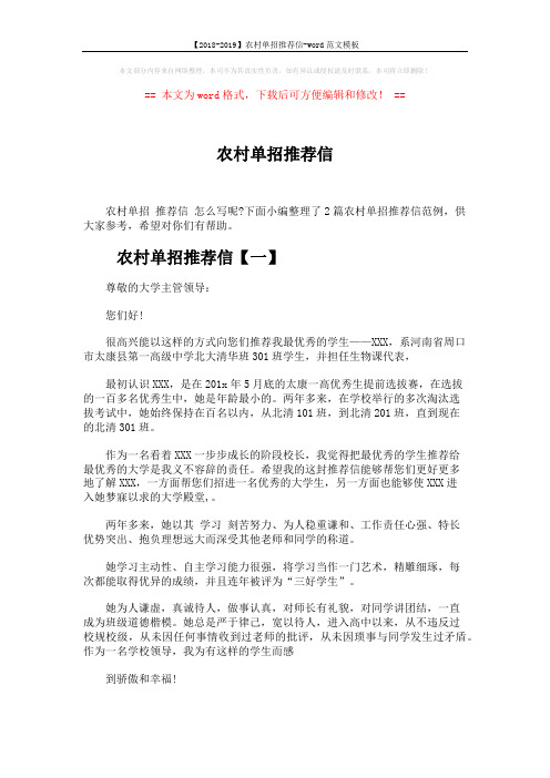 【2018-2019】农村单招推荐信-word范文模板 (3页)