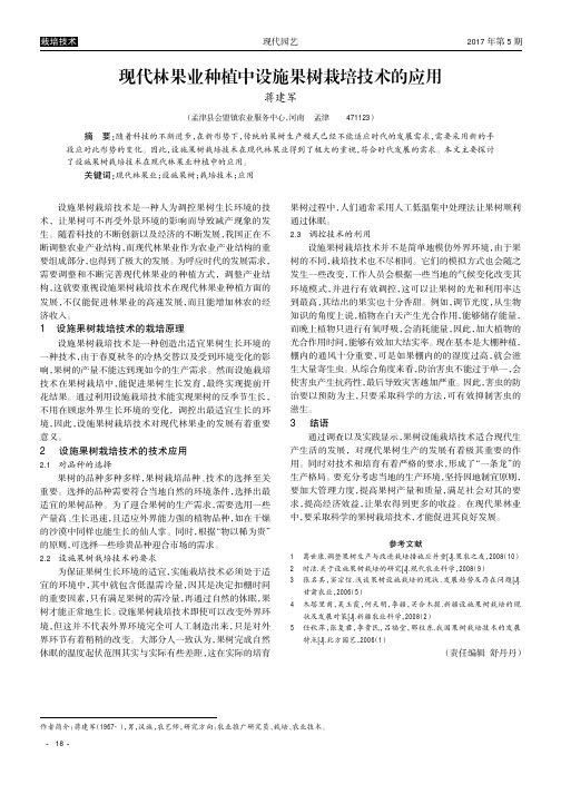 现代林果业种植中设施果树栽培技术的应用
