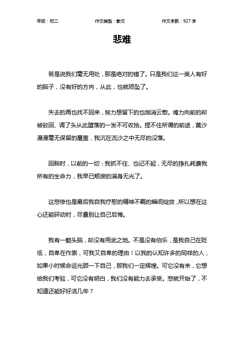 悲难作文【初中初二900字】