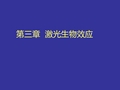 第三章 激光生物效应