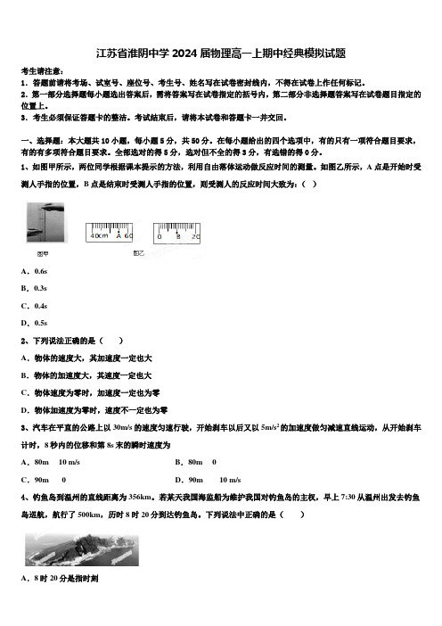 江苏省淮阴中学2024届物理高一上期中经典模拟试题含解析