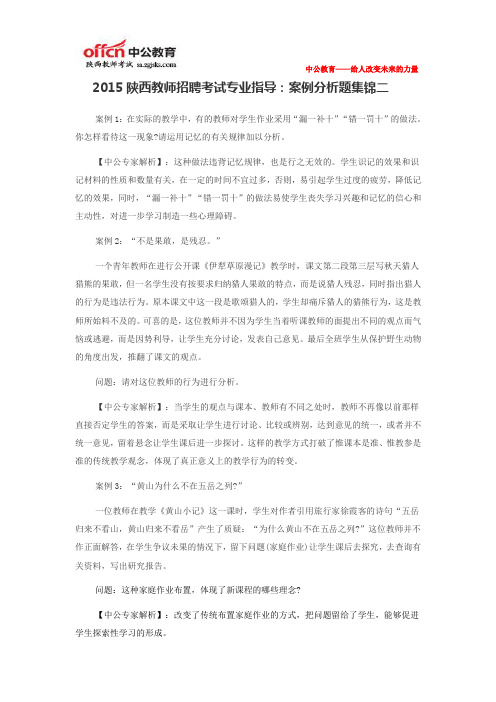 2015陕西教师招聘考试专业指导：案例分析题集锦二