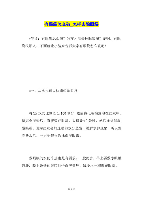 有眼袋怎么破怎样去除眼袋