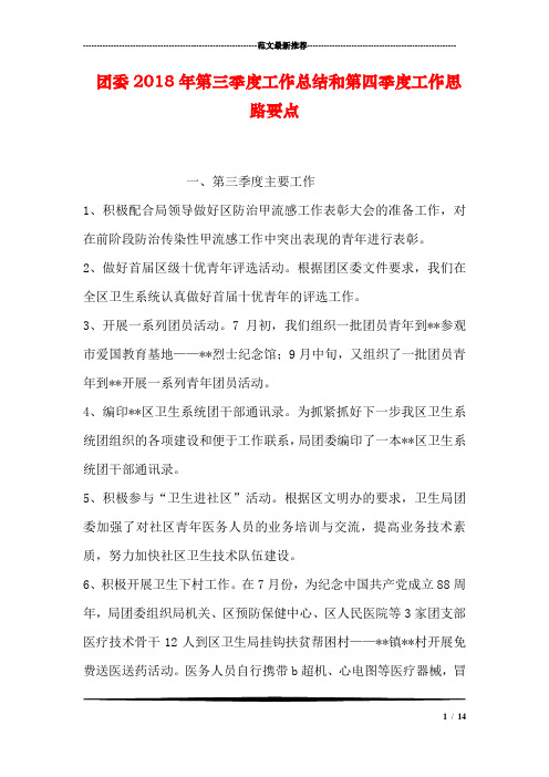 团委第三季度工作总结和第四季度工作思路要点.doc