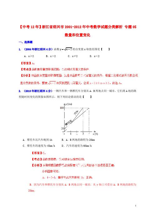 【中考12年】浙江省绍兴市2001-2012年中考数学试题分类解析 专题05 数量和位置变化