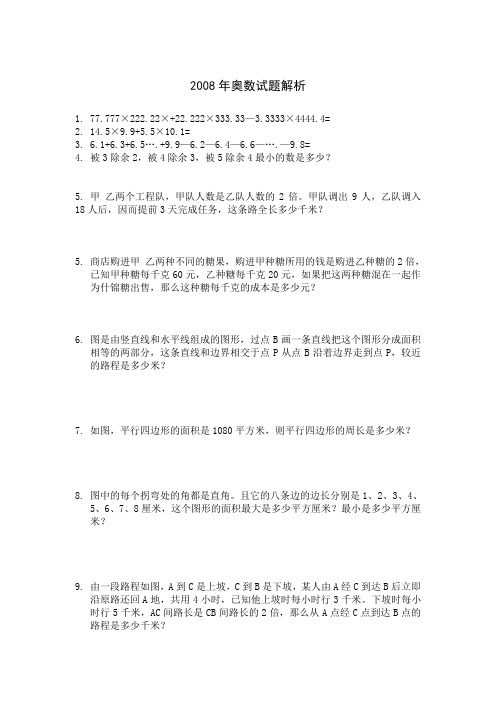 2008年奥数试题解析