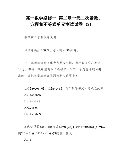 高一数学必修一 第二章一元二次函数、方程和不等式单元测试试卷 (3)