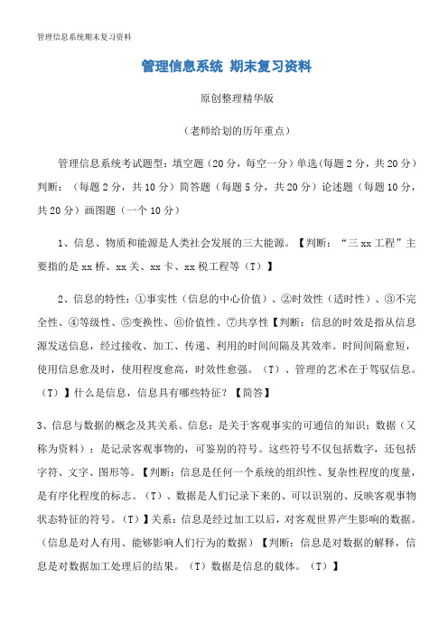 管理信息系统期末复习资料