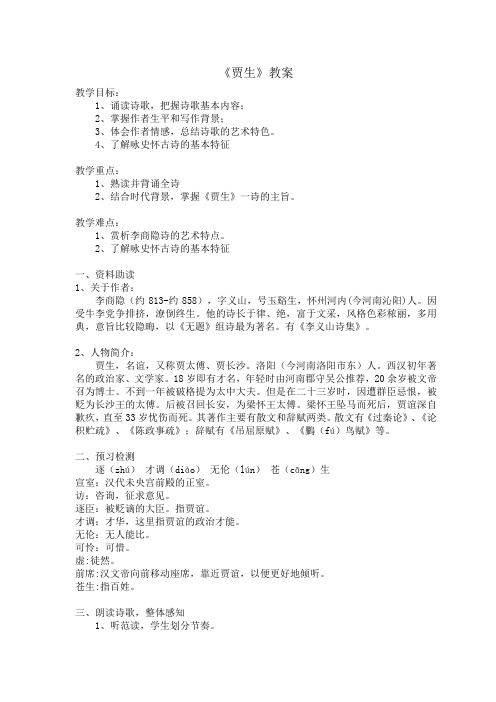 人教语文七年级下册《六单元 ： 课外古诗词诵读  贾生》公开课教案_11