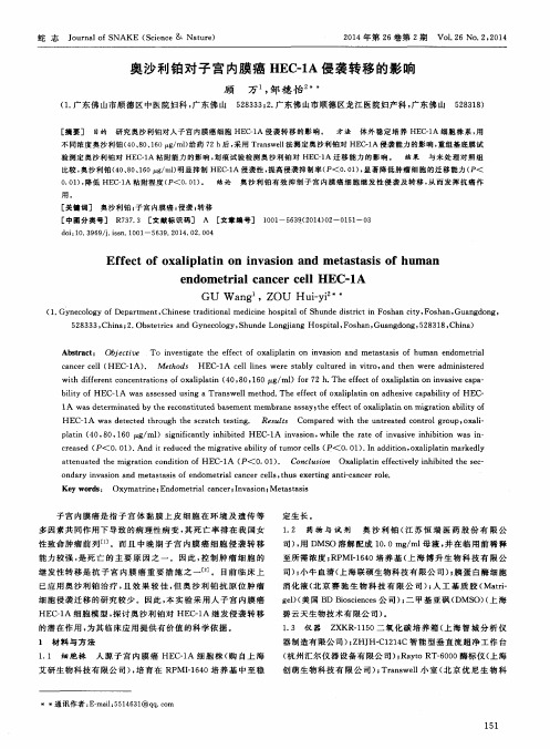 奥沙利铂对子宫内膜癌HEC-1A侵袭转移的影响