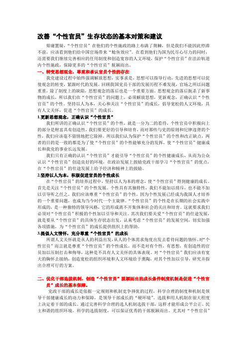 改善“个性官员”生存状态的基本对策和建议