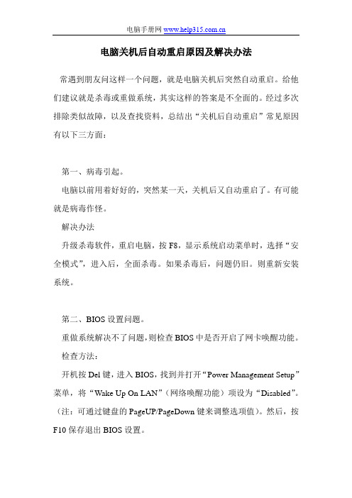 电脑关机后自动重启原因及解决办法