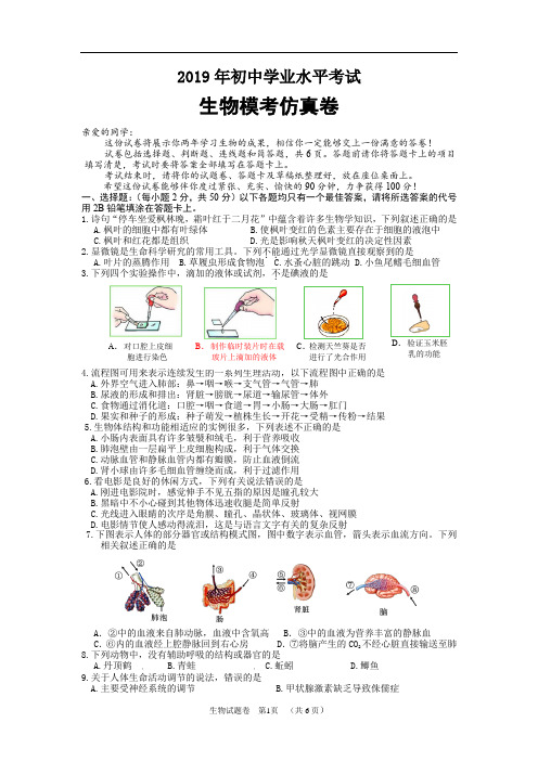 2019年初中学业水平考试生物仿真试卷