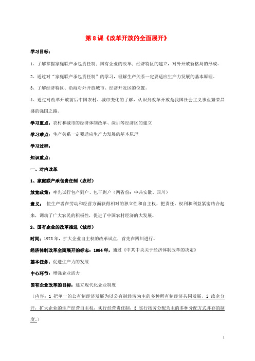 2017八年级历史下册第8课改革开放的全面展开导学案川教版