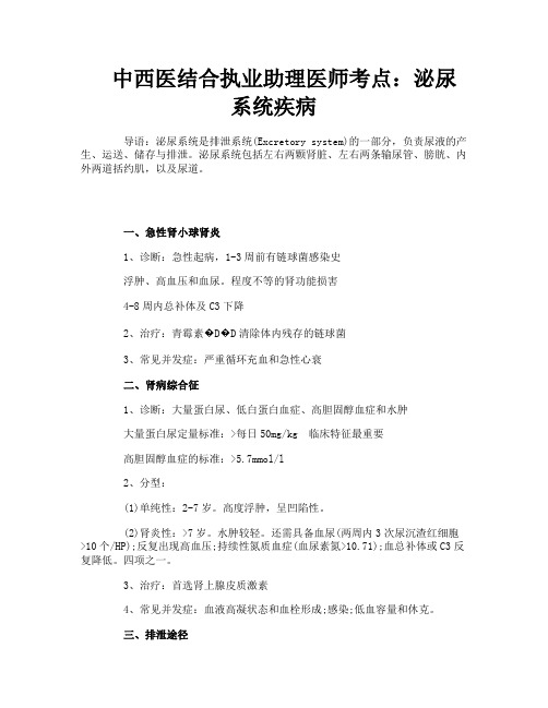 中西医结合执业助理医师考点：泌尿系统疾病