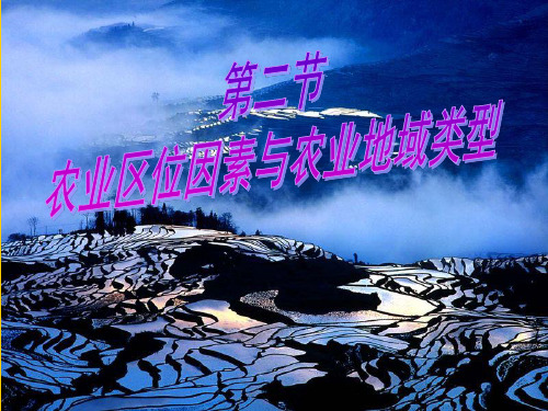 农业区位因素及主要农业地域类型