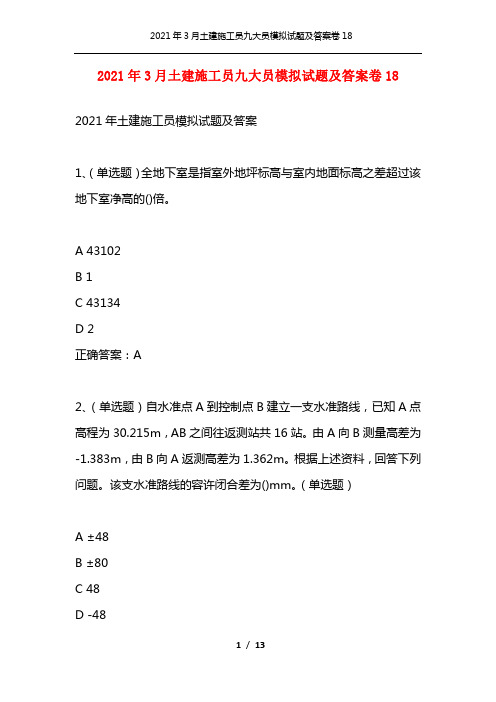 2021年3月土建施工员九大员模拟试题及答案卷18
