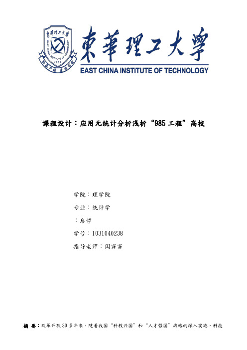 基于聚类分析方法的“985工程”高校排名