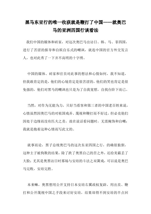 黑马东亚行的唯一收获就是鞭打了中国——就奥巴马的亚洲四国行谈看法