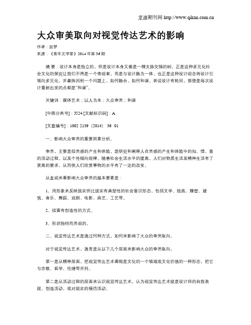 大众审美取向对视觉传达艺术的影响