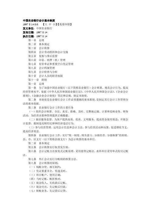 农业银行基本会计制度