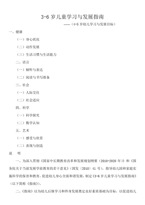 3-6岁儿童学习与发展指南-(4-5岁幼儿学习与发展目标)