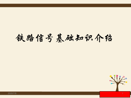 铁路信号基础知识介绍(课堂PPT)