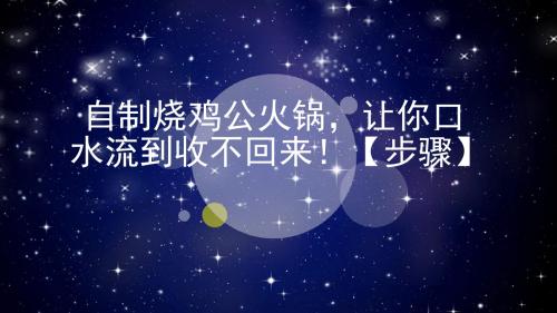 自制烧鸡公火锅,让你口水流到收不回来!【步骤】