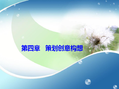 策划创意构想精选PPT课件