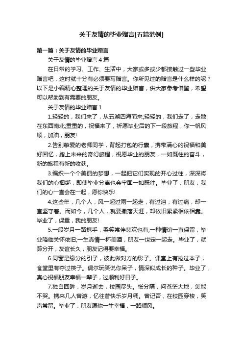 关于友情的毕业赠言[五篇范例]