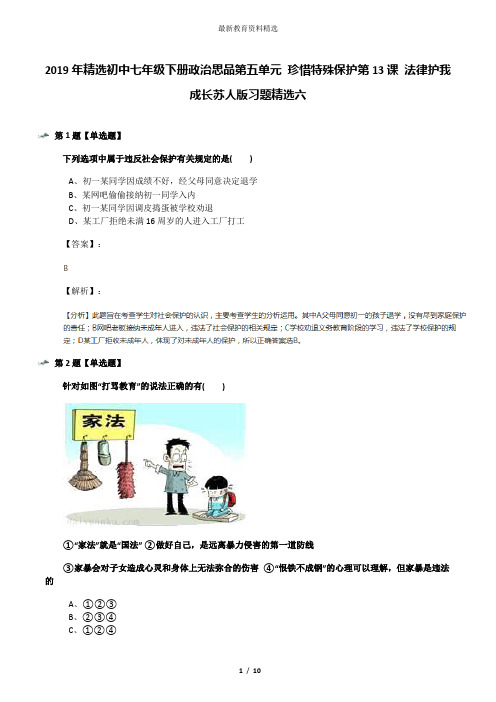 2019年精选初中七年级下册政治思品第五单元 珍惜特殊保护第13课 法律护我成长苏人版习题精选六