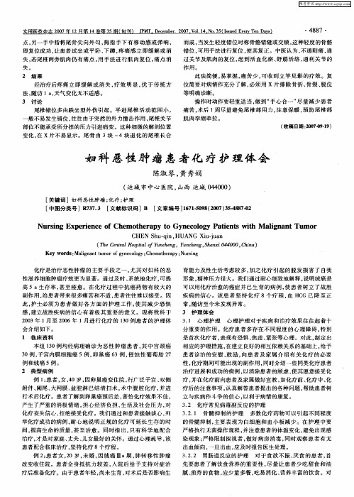 妇科恶性肿瘤患者化疗护理体会