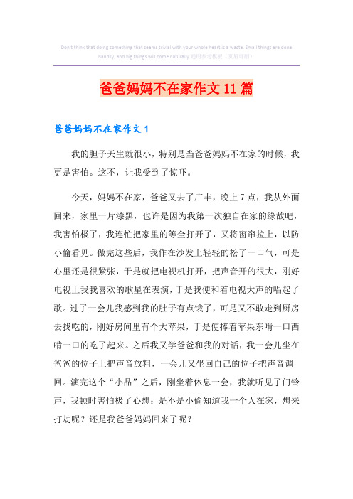 爸爸妈妈不在家作文11篇