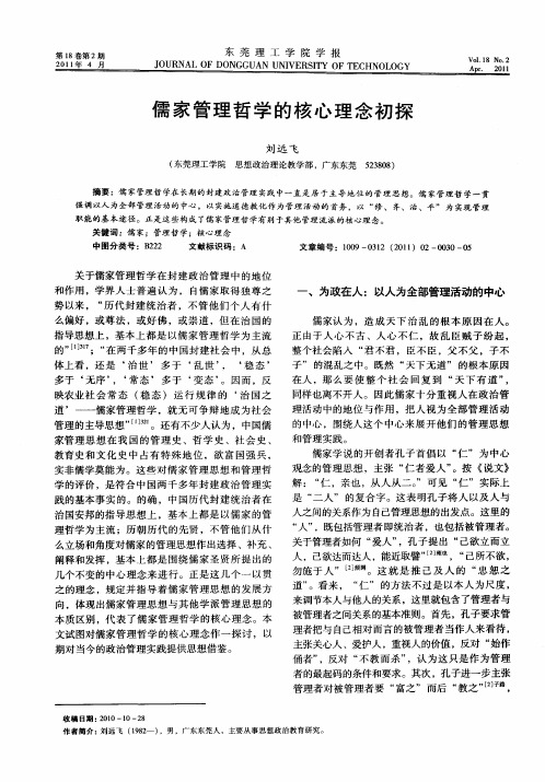 儒家管理哲学的核心理念初探