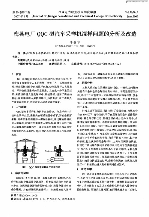 梅县电厂QQC型汽车采样机混样问题的分析及改造