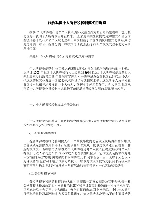 浅析我国个人所得税税制模式的选择