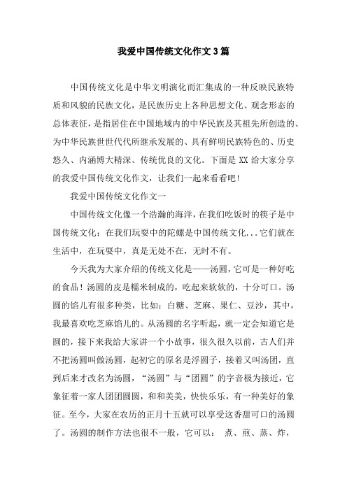 我爱中国传统文化作文3篇