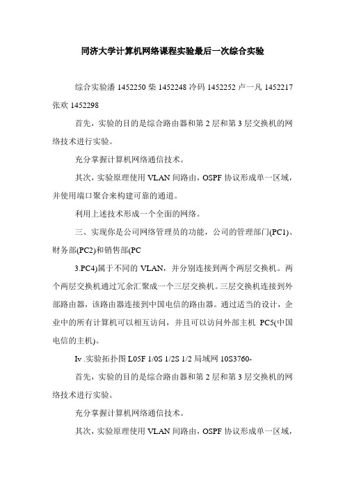 同济大学计算机网络课程实验最后一次综合实验.doc