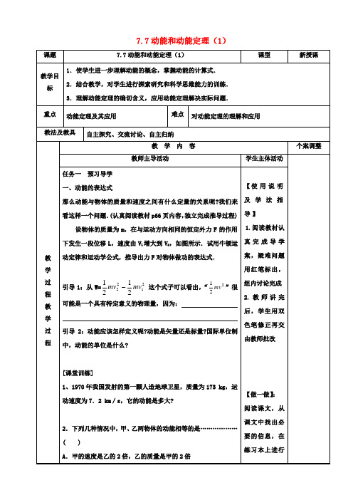高中物理7.7动能和动能定理教案1新人教版必修2