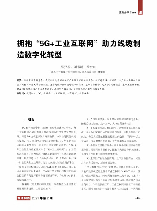 拥抱“5G+工业互联网”助力线缆制造数字化转型