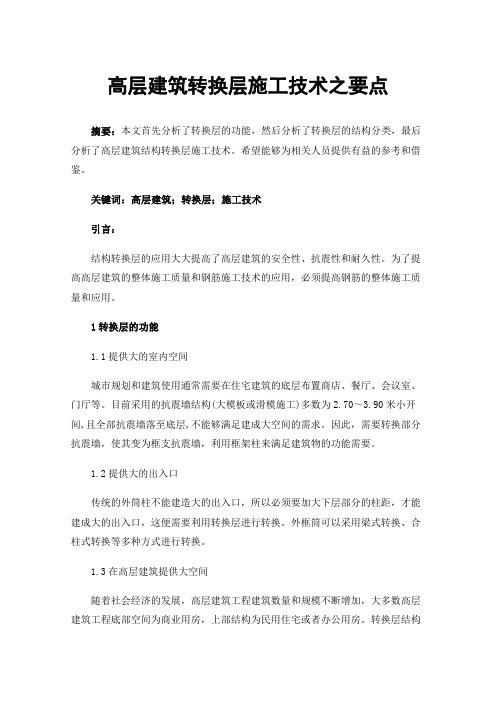 高层建筑转换层施工技术之要点