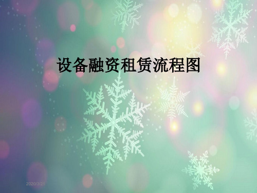 设备融资租赁流程图