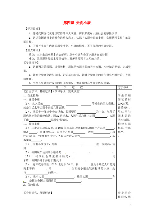 九年级思想品德全册 第四课 走向小康学案 教科版