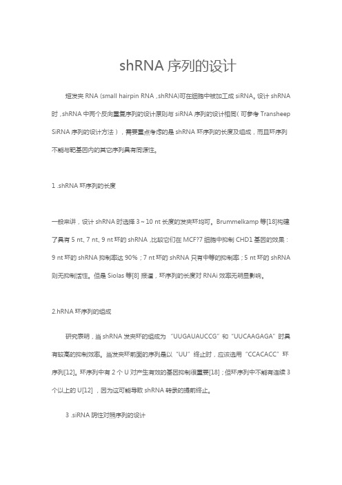 shRNA序列的设计