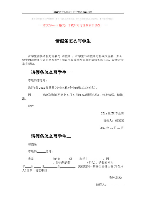 2018-请假条怎么写学生-精选word文档 (3页)