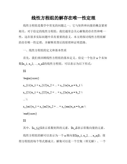 线性方程组的解存在唯一性定理