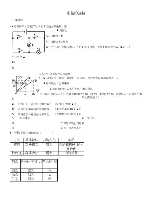 九年级物理上册33电路的连接练习题新版教科版_395.docx