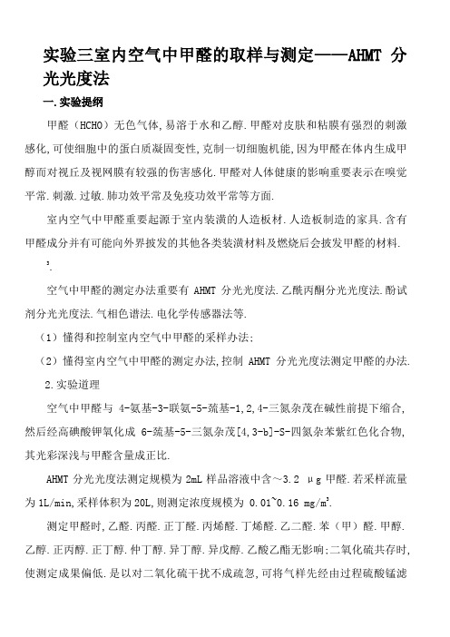 室内空气中甲醛的取样与测定——AHMT分光光度法